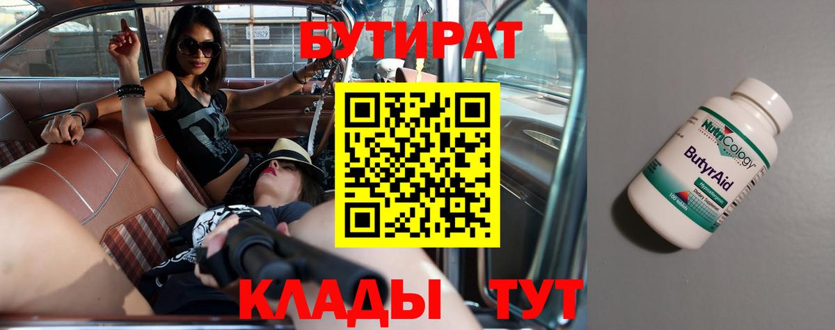 Бутират 1.4BDO  Вход с VPN  Бутират  Зерноград 