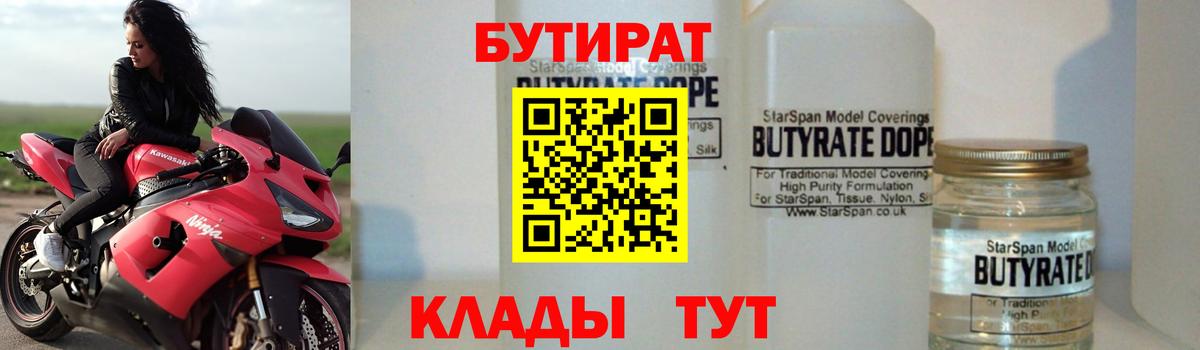 Бутират 99% Зерноград